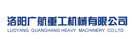 洛陽(yáng)廣航重工機(jī)械有限公司